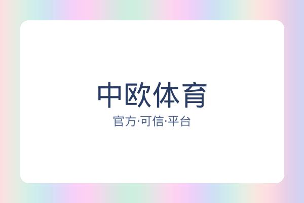 中欧体育